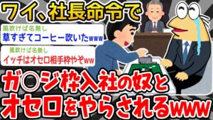 【悲報】ワイ、カ゛○シ゛枠で入社したやつと社長命令でオセロをやらされるwwwww【2ch面白いスレ】