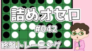 初級詰めオセロ解説 #041 ～ 隅を取らずに中辺を抜く！