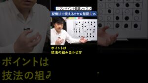 記憶法で覚えるオセロ盤面1