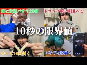 10秒で出来る限界値調べてみた【ギネス記録更新】