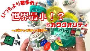 【ガチャガチャ】うわさの世界最小オセロ＆レトロ系ガチャ13個大放出！