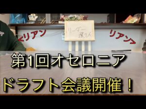 【逆転オセロニア】第1回オセロニアドラフト会議開催！！4人の友達で魔10神6のデッキを争奪戦してきた！