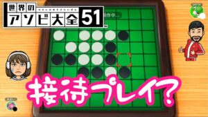 【2人実況】オセロで接待プレイするホン【世界のアソビ大全51 リバーシ】