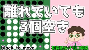初級詰めオセロ解説 離れていても連携して3個空きの働きするやつ