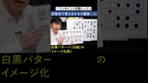 記憶法で覚えるオセロ盤面3