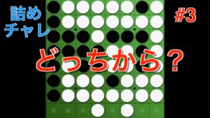 どちらから取る? #3【オセロ詰めチャレ】
