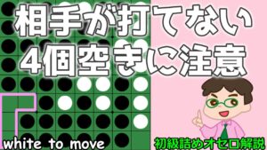 初級詰めオセロ解説 相手が打てない4個空きに注意！