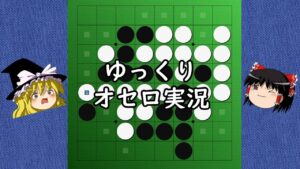 ゆっくりオセロ実況プレイ、始めます！#4/1【オセロクエスト5分】