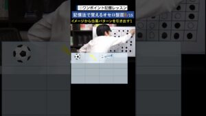 記憶法で覚えるオセロ盤面8