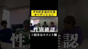ダモ好きDT卒業オーディション #オセロ