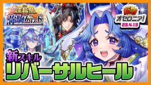 【新着オセロニア！】「GW逆転祭 第二弾 強駒パレード」を開催！新A+駒が3体登場★新スキル「リバーサルヒール」とは？🍀【逆転オセロニア公式】