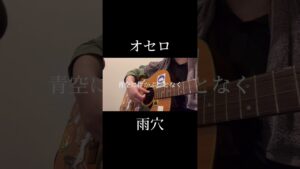 JKがオセロ弾き語ってみた #弾き語り #歌ってみた #雨穴