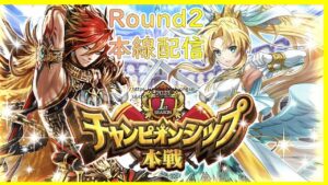 チャンピオンシップ Round2 本戦配信【逆転オセロニア】【チャンピオンシップ】【オセロ】【Othello】【Othellonia】【 オセロニャア】