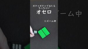 ちっちゃいオセロ #shorts
