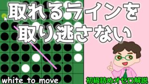 初級詰めオセロ解説 取れるラインを逃さずしっかり取る