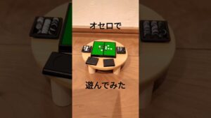 オセロで遊んでみた