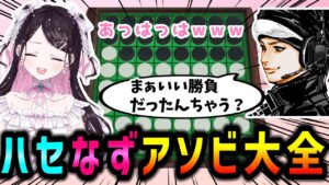 運だけはすごいけど絶望的にオセロの才能がないハセシンｗｗｗ【ぶいすぽ/花芽なずな/ハセシン/ハセなず/アソビ大全/切り抜き】