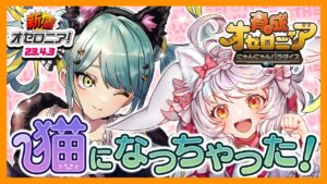 【新着オセロニア！】オセロニアキャラが猫ちゃんに!?「育成オセロニャア にゃんにゃんパラダイス」を開催★癒しの猫キャラ情報をチェックしよう(ΦωΦ)【逆転オセロニア公式】