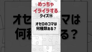 【ひっかけクイズ】オセロのコマは何種類ある？