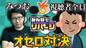 【視聴者全員参加型】オセロでガチンコバトル！俺に勝てるか？？？【初見・初心者大歓迎】