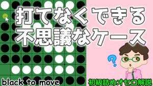初級詰めオセロ解説 相手の当然の手を打てなくできる不思議なケース