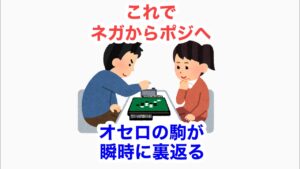これでネガからポジへ、オセロの駒が瞬時に裏返る