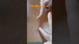 オセロ落としバトル