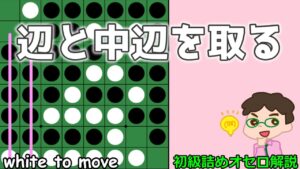 初級詰めオセロ解説 辺と中辺をガッツリ取る