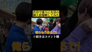 渋谷で盛大に友達の個人情報晒してみた #オセロ