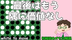 初級詰めオセロ解説 終盤はもう、隅に隅の価値はありません