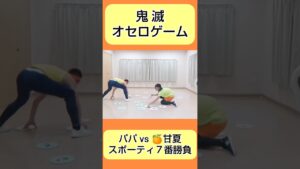 パパ vs 🍊甘夏「鬼滅オセロゲーム」#shorts #親子遊び #運動神経向上 #親子体操 #遊び #運動遊び #体育教室 #幼児体育 #親子で成長 #にじいろ動画 #親子対決 #中学生女子 #親子