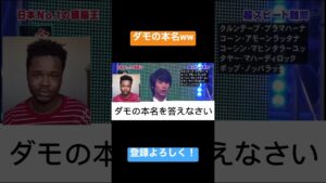 ダモの本名ww#shorts #ダモ　#オセロ #東大 #おもしろ