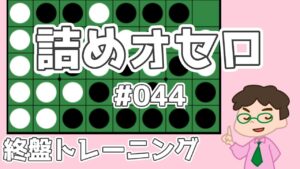 初級詰めオセロ解説 #044 ～ ちょっと変わった感じのハイパー崩し