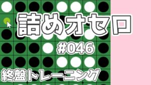 初級詰めオセロ解説 #046 ～ 相手の当然の手を打てなくできる不思議なケース