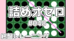 初級詰めオセロ解説 #048 ～ 対角線を根元から取る～偶数理論にはまっても