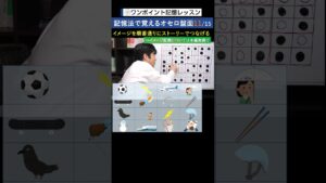 記憶法で覚えるオセロ盤面11