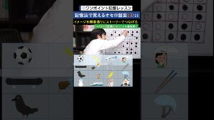 記憶法で覚えるオセロ盤面13
