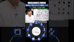 記憶法で覚えるオセロ盤面14