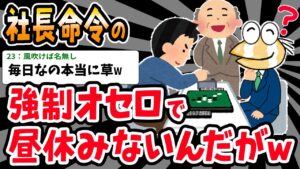 【バカ】絶対に勝てないオセロで昼休みが潰される…⇒後輩も巻き込んだろｗｗｗ【2ch面白いスレ】