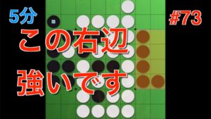 【オセロ実況】右辺のこの形、実は強いです #73【オセロクエスト5分】