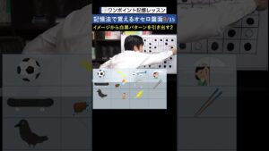 記憶法で覚えるオセロ盤面9