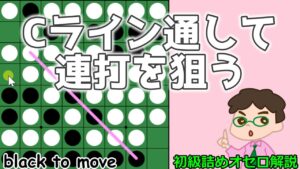 初級詰めオセロ解説 Cラインを通せると連打できたりするよ