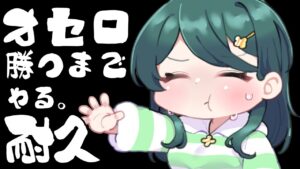【 #アソビ大全｜耐久 】苦手なオセロ、CPU『やばい』に勝つまで終わらない耐久。【 #澄LIVE┆個人Vtuber 】