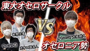 東大オセロサークルGOROさんに突撃取材！現オセロ世界王者がいるらしい！？天才集団とオセロ三番勝負！【オセロ】
