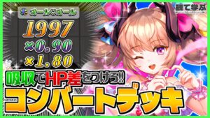 【逆転オセロニア】『観て学ぶ』吸収でHP差をつけろ！！！「アルメリナ編成コンバートデッキ」のシーズンマッチ！【オセロビューイング】