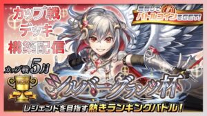 ５月カップ戦　シルバーグランツ杯【逆転オセロニア】【シルバーグランツ杯】【オセロ】【Othello】【Othellonia】【カップ戦】【ワールドトリガー】