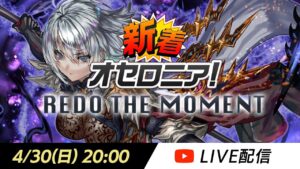 【新シーズン直前】新着オセロニア！REDO THE MOMENT【オセロニア公式】