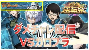 ダメチャレ配信　VSガロプラ【逆転オセロニア】【ガチャ解説】【オセロ】【Othello】【Othellonia】【ガロプラ】【ワールドトリガー】