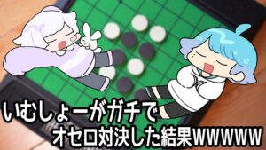 【白熱】いむしょーがガチのオセロ対決した結果WWW【いれいす切り抜き】
