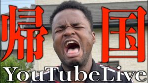 ダモ好きが帰国する前に最後のYouTube Live